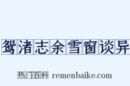 鸳渚志余雪窗谈异是什么意思的图片